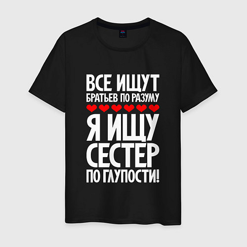 Мужская футболка Я ищу сестер по глупости / Черный – фото 1