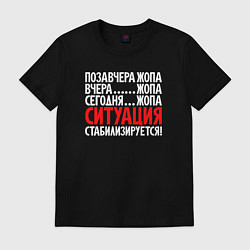 Мужская футболка Ситуация - стабилизируется