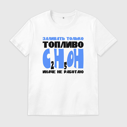 Мужская футболка Заливать только спирт / Белый – фото 1