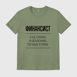Мужская футболка Финансист не спорит