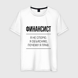 Футболка хлопковая мужская Финансист не спорит, цвет: белый