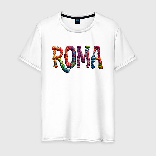 Мужская футболка Roma yarn art / Белый – фото 1