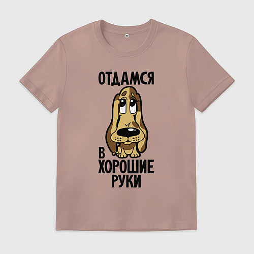Мужская футболка Отдамся в хорошие руки - щенок / Пыльно-розовый – фото 1