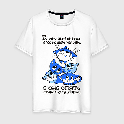 Мужская футболка Только привыкаешь к хорошей жизни / Белый – фото 1