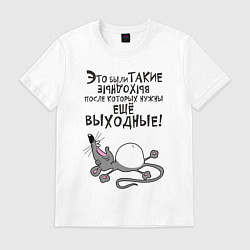 Футболка хлопковая мужская Это были такие выходные, цвет: белый