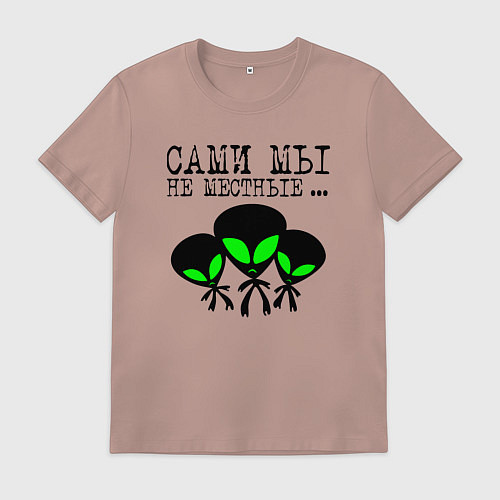 Мужская футболка Сами мы не местные / Пыльно-розовый – фото 1