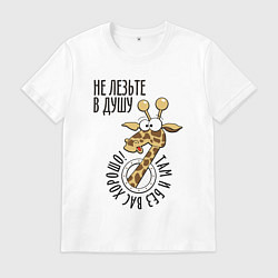 Мужская футболка Не лезьте в душу - там и без вас хорошо