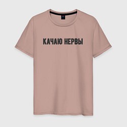 Футболка хлопковая мужская Качаю нервы, цвет: пыльно-розовый
