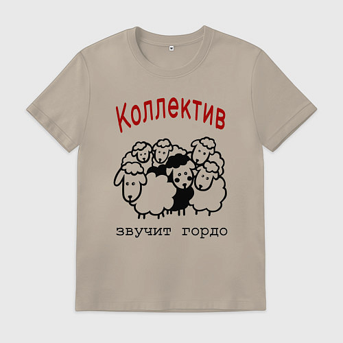 Мужская футболка Стадо баранов - мем про работу и коллег / Миндальный – фото 1
