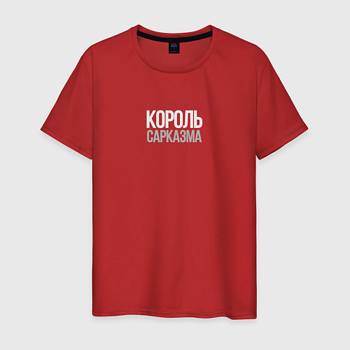 Мужская футболка Король сарказма любителям шуток / Красный – фото 1