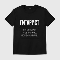 Мужская футболка Гитарист - не спорит