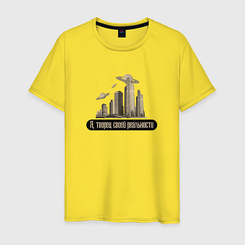Мужская футболка Мой мир, моя реальность / Желтый – фото 1