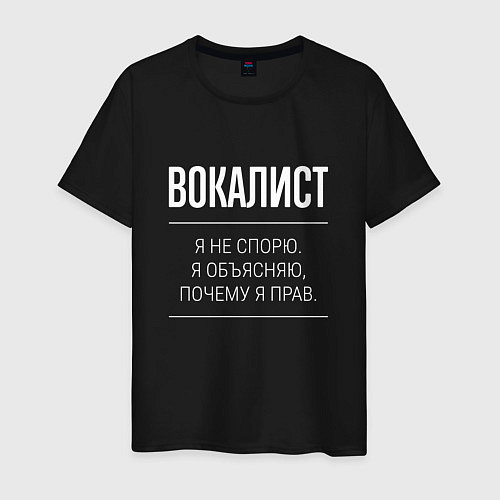 Мужская футболка Вокалист - не спорит / Черный – фото 1