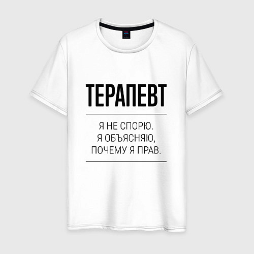 Мужская футболка Терапевт не спорит / Белый – фото 1