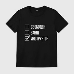 Мужская футболка Свободен занят инструктор