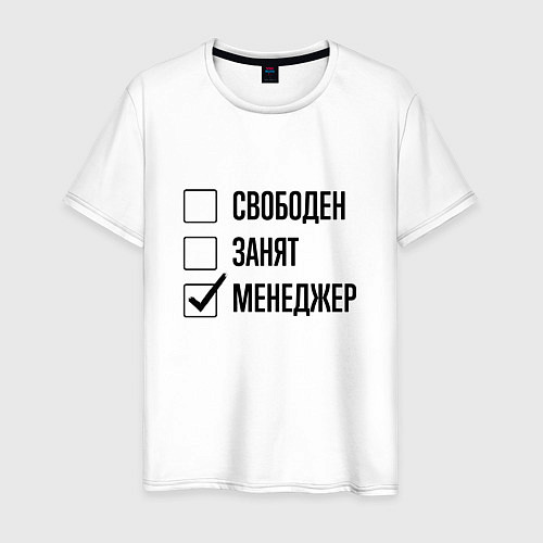 Мужская футболка Свободен занят: менеджер / Белый – фото 1
