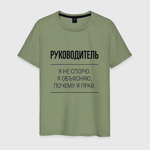 Мужская футболка Руководитель не спорит / Авокадо – фото 1