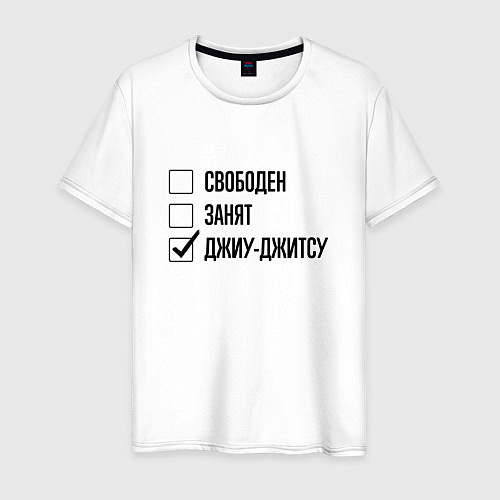 Мужская футболка Свободен занят: джиу-джитсу / Белый – фото 1