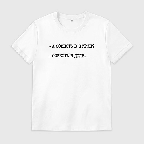 Мужская футболка А совесть в курсе - совесть в доле / Белый – фото 1