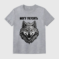 Футболка хлопковая мужская Могу укусить, цвет: меланж
