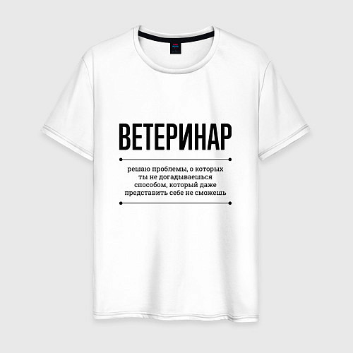 Мужская футболка Ветеринар решает проблемы / Белый – фото 1