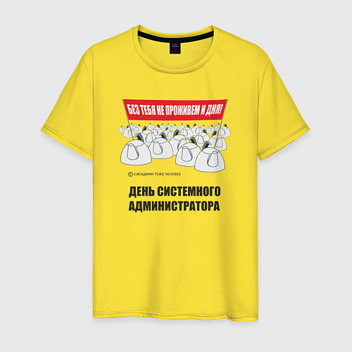Мужская футболка День системного администратора / Желтый – фото 1
