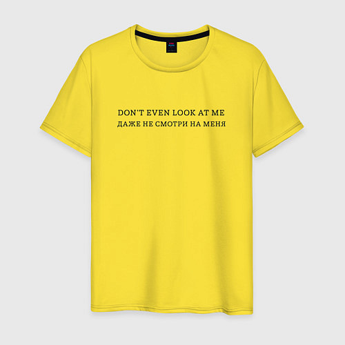 Мужская футболка Даже не смотри на меня / Желтый – фото 1