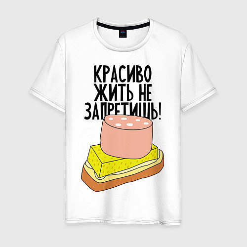 Мужская футболка Красиво жить не запретишь! / Белый – фото 1