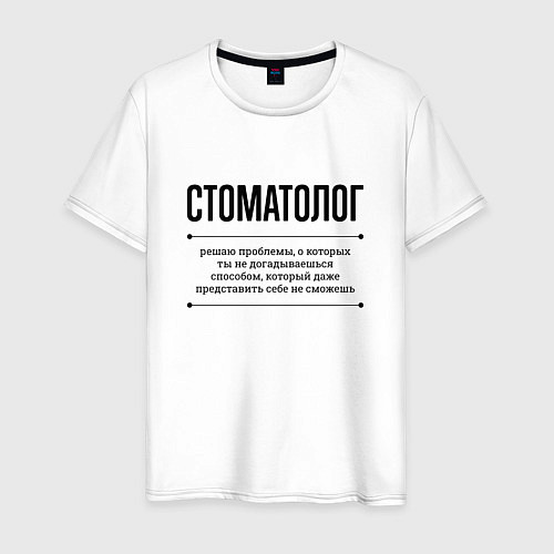 Мужская футболка Стоматолог решает проблемы / Белый – фото 1