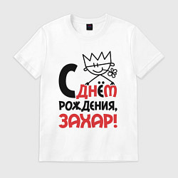 Футболка хлопковая мужская С днём рождения - Захар, цвет: белый