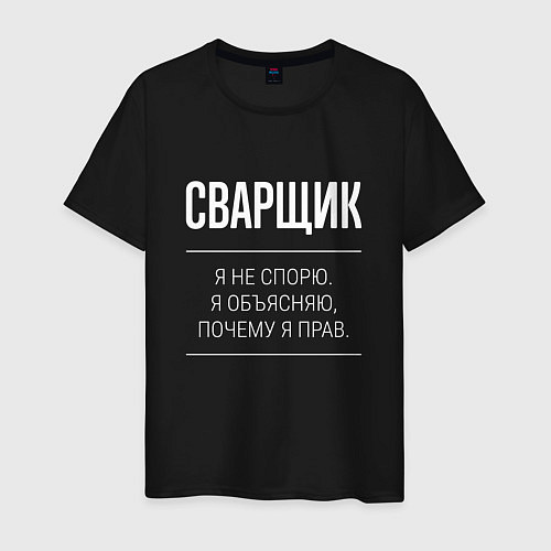 Мужская футболка Сварщик - не спорит / Черный – фото 1