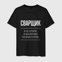 Футболка хлопковая мужская Сварщик - не спорит, цвет: черный