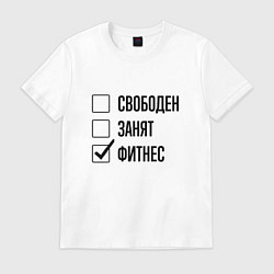 Мужская футболка Свободен занят: фитнес
