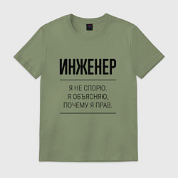 Футболка хлопковая мужская Инженер не спорит, цвет: авокадо