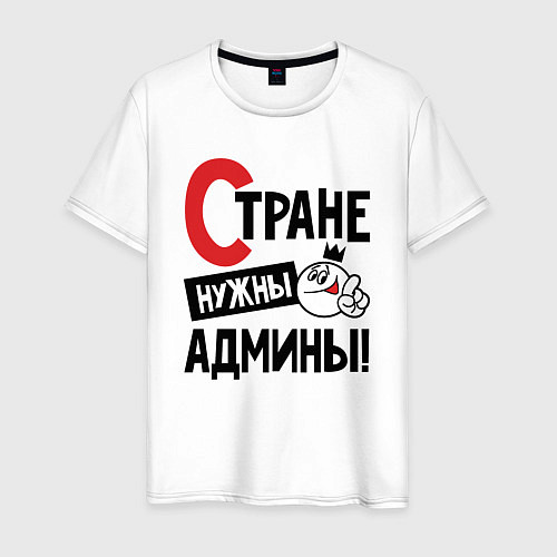 Мужская футболка Стране нужны - админы / Белый – фото 1