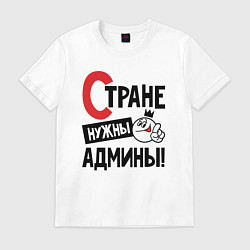 Футболка хлопковая мужская Стране нужны - админы, цвет: белый