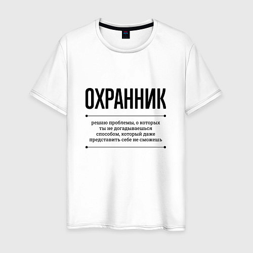 Мужская футболка Охранник решает проблемы / Белый – фото 1