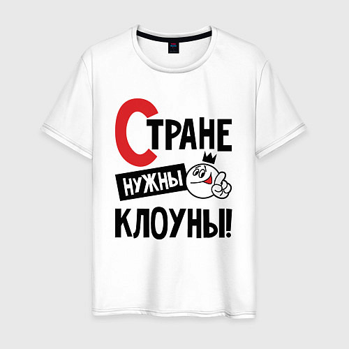 Мужская футболка Стране нужны клоуны / Белый – фото 1
