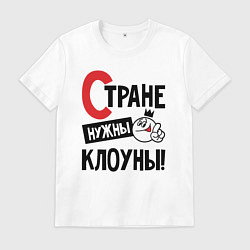 Мужская футболка Стране нужны клоуны