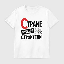 Мужская футболка Стране нужны строители