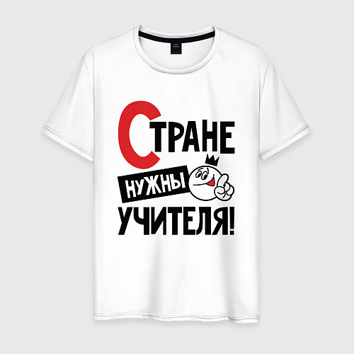 Мужская футболка Стране нужны учителя / Белый – фото 1