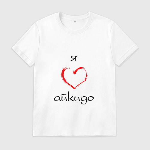 Мужская футболка Я люблю айкидо / Белый – фото 1