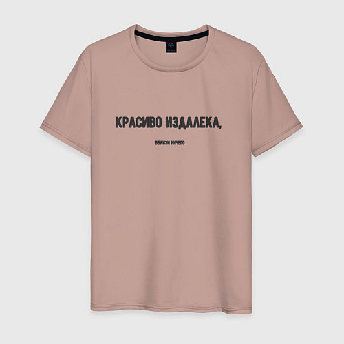 Мужская футболка Красиво издалека / Пыльно-розовый – фото 1