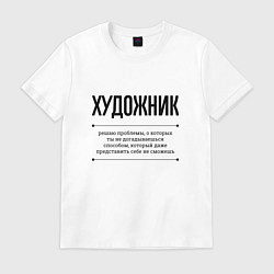 Мужская футболка Художник решает проблемы