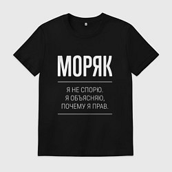 Мужская футболка Моряк - не спорит