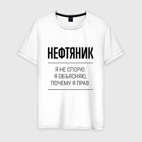 Мужская футболка Нефтяник не спорит / Белый – фото 1