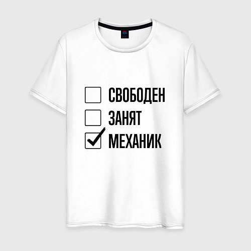 Мужская футболка Свободен занят: механик / Белый – фото 1