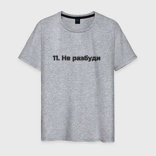 Мужская футболка Не разбуди / Меланж – фото 1