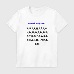 Футболка хлопковая мужская Новый алфавит для взрослых, цвет: белый