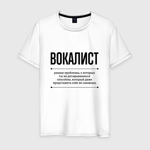 Мужская футболка Вокалист решает проблемы / Белый – фото 1